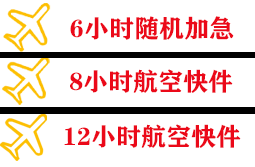 三亚机场托运快递公司,专业空运当天件
